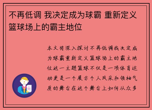 不再低调 我决定成为球霸 重新定义篮球场上的霸主地位 不再低调 我决定成为球霸 重新定义篮球场上的霸主地位