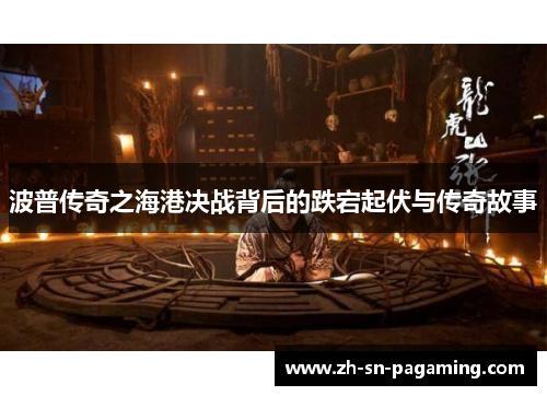 波普传奇之海港决战背后的跌宕起伏与传奇故事 波普传奇之海港决战背后的跌宕起伏与传奇故事