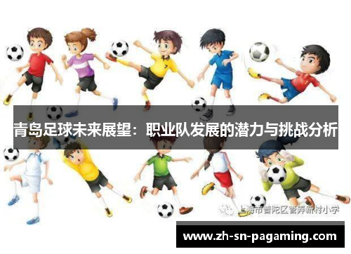 青岛足球未来展望:职业队发展的潜力与挑战分析