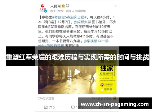 重塑红军荣耀的艰难历程与实现所需的时间与挑战