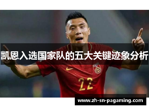 凯恩入选国家队的五大关键迹象分析