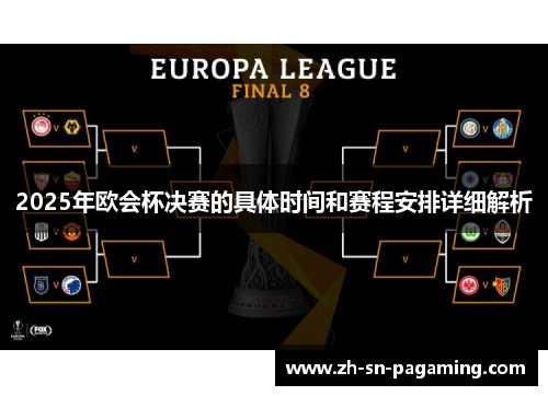 2025年欧会杯决赛的具体时间和赛程安排详细解析