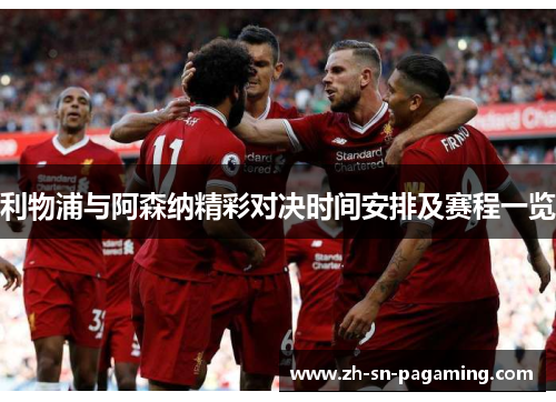 利物浦与阿森纳精彩对决时间安排及赛程一览