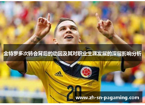 金特罗多次转会背后的动因及其对职业生涯发展的深层影响分析