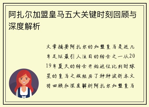 阿扎尔加盟皇马五大关键时刻回顾与深度解析