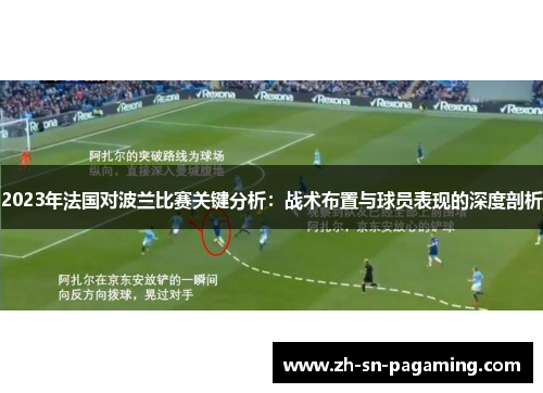 2023年法国对波兰比赛关键分析：战术布置与球员表现的深度剖析