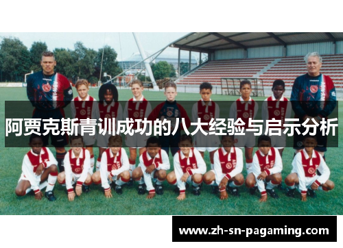 阿贾克斯青训成功的八大经验与启示分析