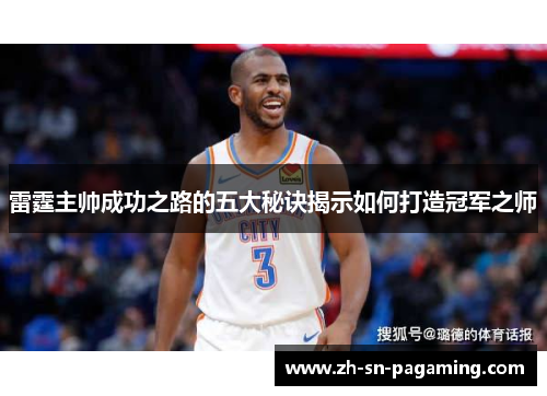 雷霆主帅成功之路的五大秘诀揭示如何打造冠军之师