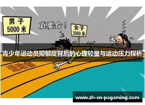 青少年运动员抑郁症背后的心理较量与运动压力探析