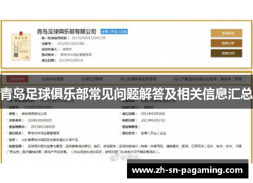 青岛足球俱乐部常见问题解答及相关信息汇总