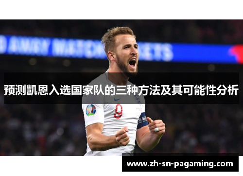 预测凯恩入选国家队的三种方法及其可能性分析