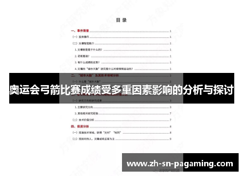 奥运会弓箭比赛成绩受多重因素影响的分析与探讨