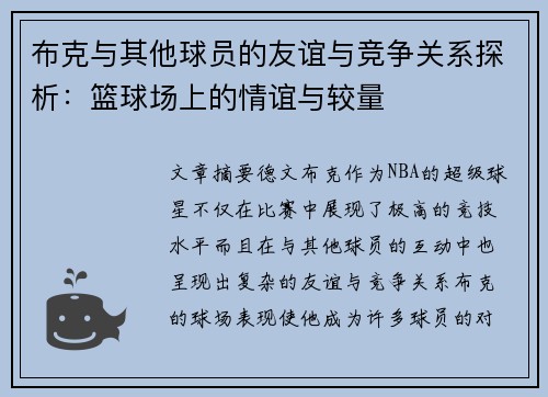 布克与其他球员的友谊与竞争关系探析:篮球场上的情谊与较量 布克与其他球员的友谊与竞争关系探析:篮球场上的情谊与较量
