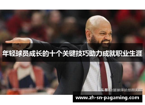 年轻球员成长的十个关键技巧助力成就职业生涯