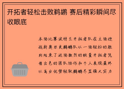 开拓者轻松击败鹈鹕 赛后精彩瞬间尽收眼底 开拓者轻松击败鹈鹕 赛后精彩瞬间尽收眼底