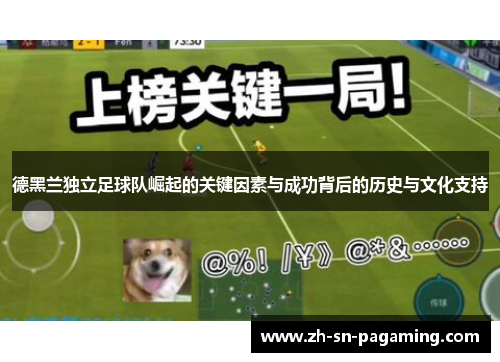 德黑兰独立足球队崛起的关键因素与成功背后的历史与文化支持