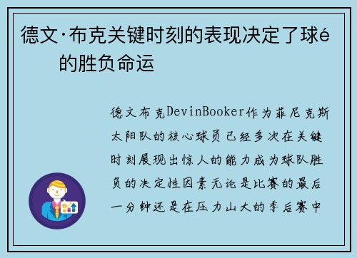 德文·布克关键时刻的表现决定了球队的胜负命运 德文·布克关键时刻的表现决定了球队的胜负命运