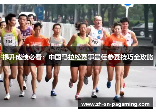 提升成绩必看：中国马拉松赛事最佳参赛技巧全攻略