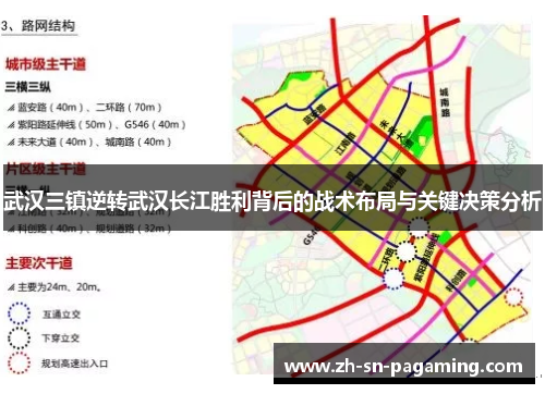 武汉三镇逆转武汉长江胜利背后的战术布局与关键决策分析 武汉三镇逆转武汉长江胜利背后的战术布局与关键决策分析