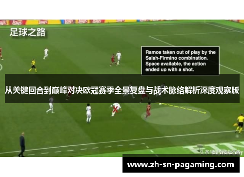 从关键回合到巅峰对决欧冠赛季全景复盘与战术脉络解析深度观察版 从关键回合到巅峰对决欧冠赛季全景复盘与战术脉络解析深度观察版