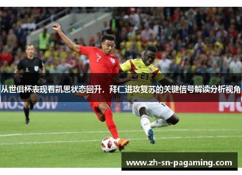 从世俱杯表现看凯恩状态回升，拜仁进攻复苏的关键信号解读分析视角