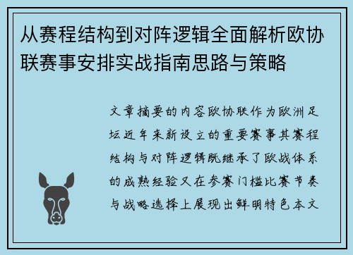 从赛程结构到对阵逻辑全面解析欧协联赛事安排实战指南思路与策略 从赛程结构到对阵逻辑全面解析欧协联赛事安排实战指南思路与策略