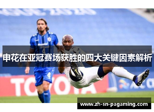 申花在亚冠赛场获胜的四大关键因素解析