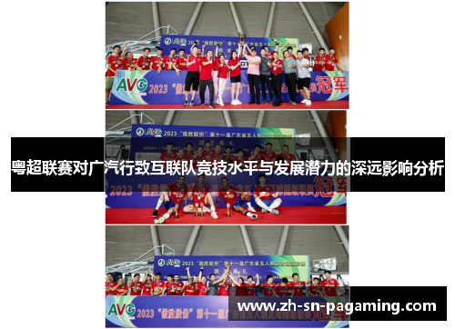 粤超联赛对广汽行致互联队竞技水平与发展潜力的深远影响分析
