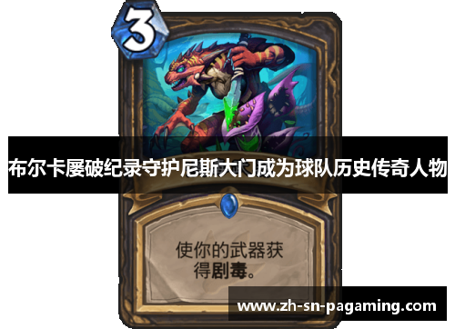 布尔卡屡破纪录守护尼斯大门成为球队历史传奇人物 布尔卡屡破纪录守护尼斯大门成为球队历史传奇人物