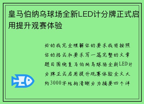 皇马伯纳乌球场全新LED计分牌正式启用提升观赛体验