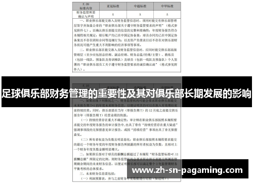 足球俱乐部财务管理的重要性及其对俱乐部长期发展的影响
