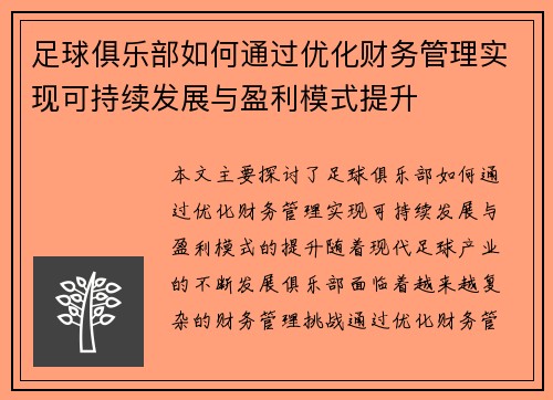足球俱乐部如何通过优化财务管理实现可持续发展与盈利模式提升 足球俱乐部如何通过优化财务管理实现可持续发展与盈利模式提升