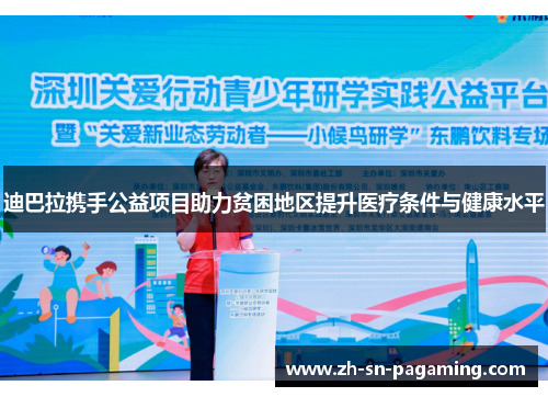 迪巴拉携手公益项目助力贫困地区提升医疗条件与健康水平