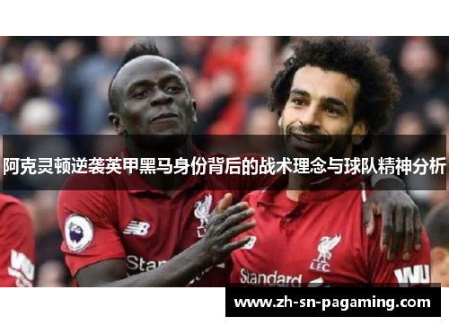 阿克灵顿逆袭英甲黑马身份背后的战术理念与球队精神分析