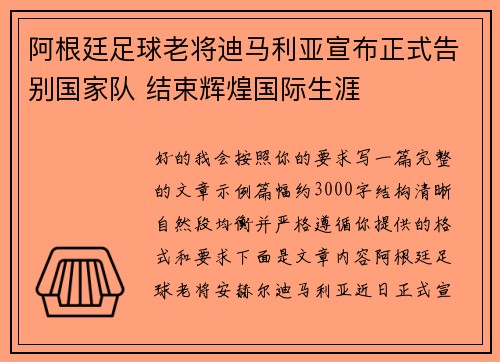 阿根廷足球老将迪马利亚宣布正式告别国家队 结束辉煌国际生涯 阿根廷足球老将迪马利亚宣布正式告别国家队 结束辉煌国际生涯