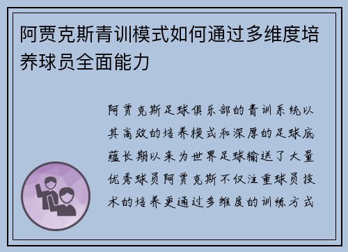 阿贾克斯青训模式如何通过多维度培养球员全面能力 阿贾克斯青训模式如何通过多维度培养球员全面能力