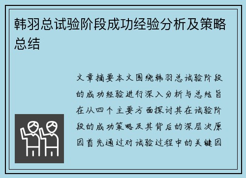 韩羽总试验阶段成功经验分析及策略总结