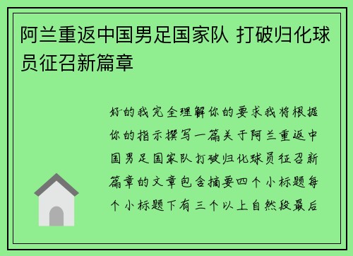 阿兰重返中国男足国家队 打破归化球员征召新篇章 阿兰重返中国男足国家队 打破归化球员征召新篇章
