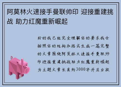 阿莫林火速接手曼联帅印 迎接重建挑战 助力红魔重新崛起