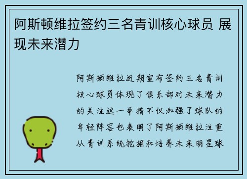 阿斯顿维拉签约三名青训核心球员 展现未来潜力 阿斯顿维拉签约三名青训核心球员 展现未来潜力