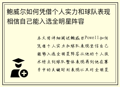 鲍威尔如何凭借个人实力和球队表现相信自己能入选全明星阵容