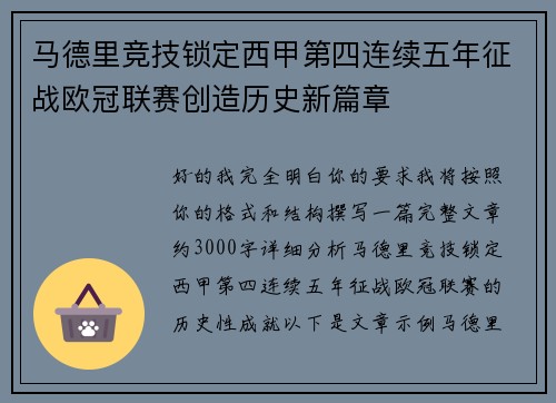 马德里竞技锁定西甲第四连续五年征战欧冠联赛创造历史新篇章 马德里竞技锁定西甲第四连续五年征战欧冠联赛创造历史新篇章
