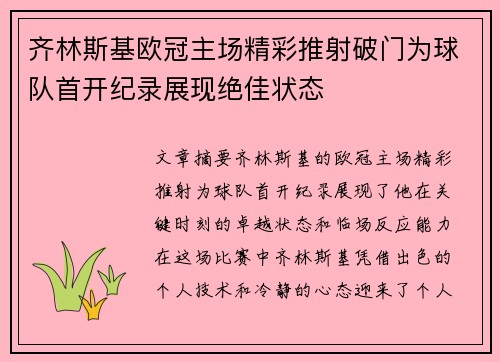 齐林斯基欧冠主场精彩推射破门为球队首开纪录展现绝佳状态 齐林斯基欧冠主场精彩推射破门为球队首开纪录展现绝佳状态