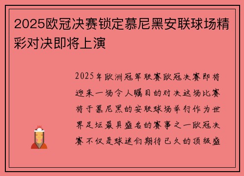2025欧冠决赛锁定慕尼黑安联球场精彩对决即将上演 2025欧冠决赛锁定慕尼黑安联球场精彩对决即将上演