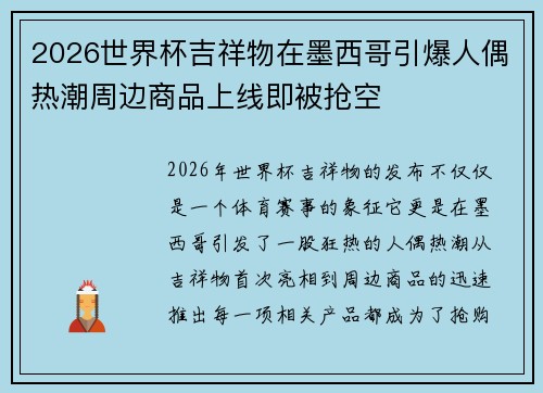 2026世界杯吉祥物在墨西哥引爆人偶热潮周边商品上线即被抢空