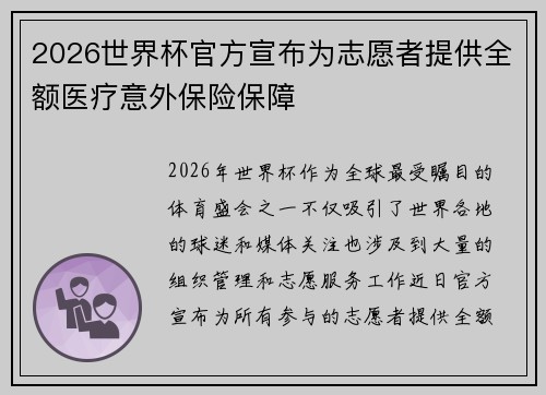 2026世界杯官方宣布为志愿者提供全额医疗意外保险保障 2026世界杯官方宣布为志愿者提供全额医疗意外保险保障
