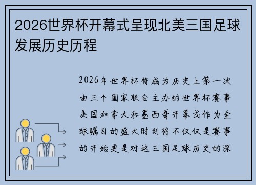 2026世界杯开幕式呈现北美三国足球发展历史历程 2026世界杯开幕式呈现北美三国足球发展历史历程