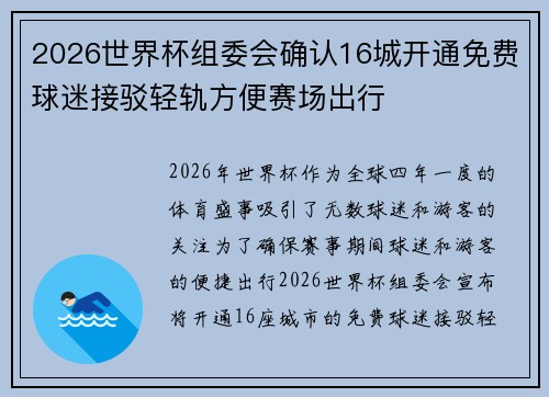 2026世界杯组委会确认16城开通免费球迷接驳轻轨方便赛场出行 2026世界杯组委会确认16城开通免费球迷接驳轻轨方便赛场出行