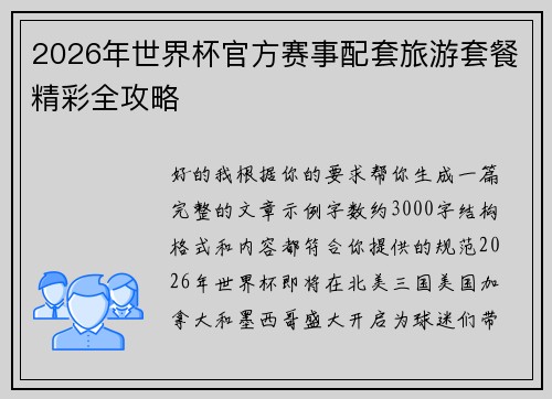 2026年世界杯官方赛事配套旅游套餐精彩全攻略 2026年世界杯官方赛事配套旅游套餐精彩全攻略