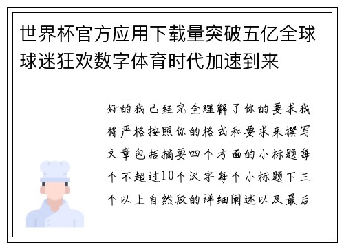 世界杯官方应用下载量突破五亿全球球迷狂欢数字体育时代加速到来 世界杯官方应用下载量突破五亿全球球迷狂欢数字体育时代加速到来